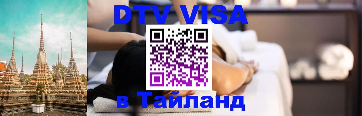 DTV (ДТВ) visa Таиланд 