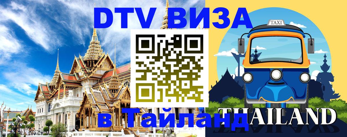Оформить DTV визу в Тайланд 